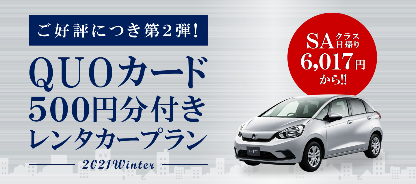 ご好評につき第2弾 ! QUOカード500円分付きレンタカープラン ! 2021冬