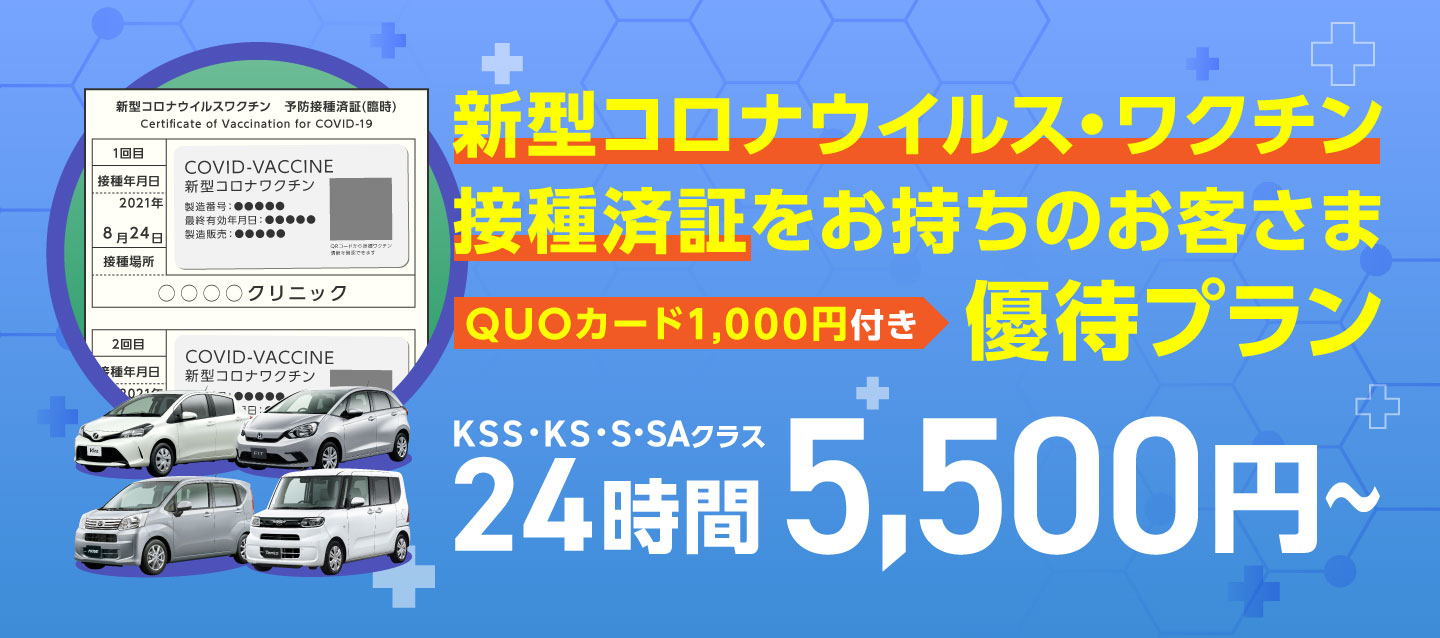 新型コロナウイルス・ワクチン接種済証をお持ちのお客さま優待プラン QUOカード1000円付き