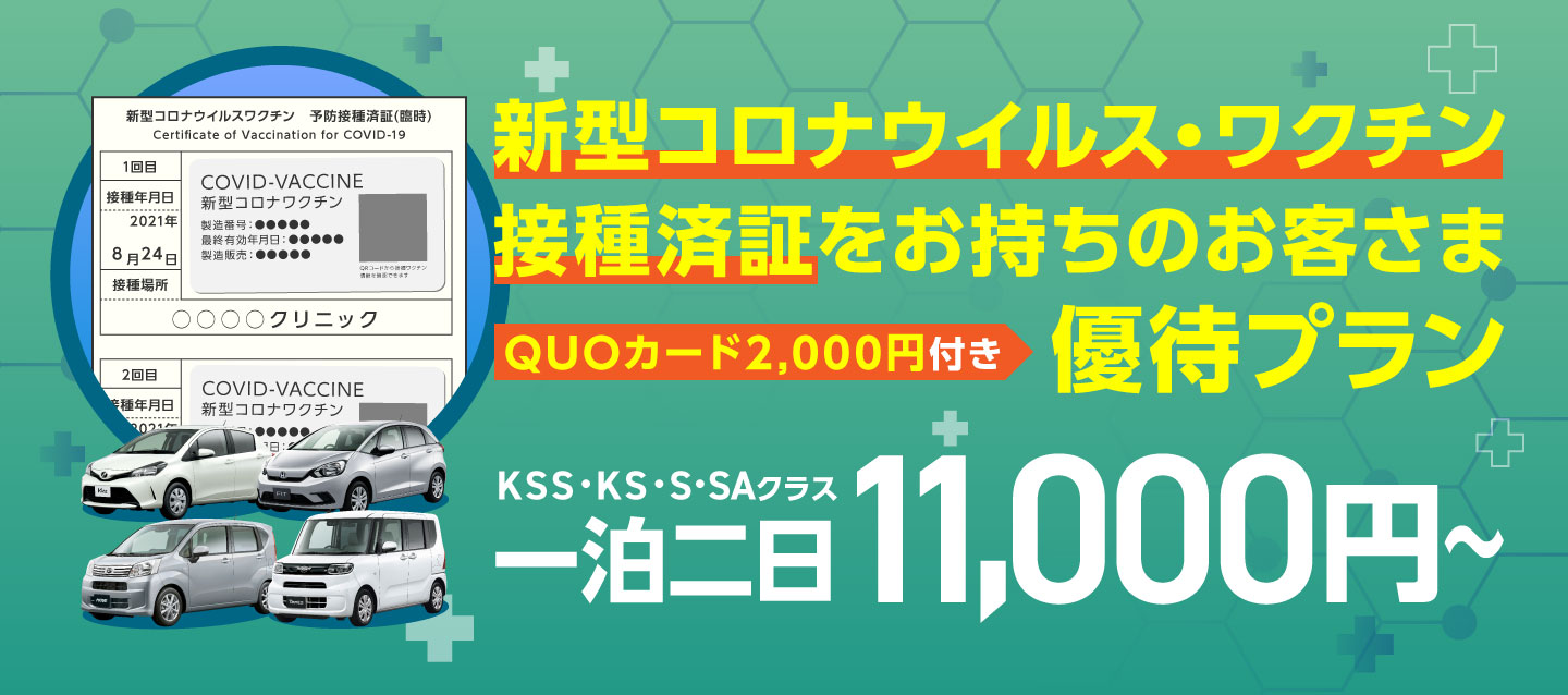 新型コロナウイルス・ワクチン接種済証をお持ちのお客さま優待プラン QUOカード2000円付き