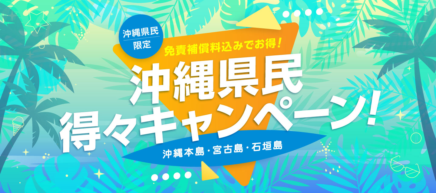 免責補償料込みでお得 ! 沖縄県民限定 ! 沖縄県民得々キャンペーン ! (沖縄本島・宮古島・石垣島)