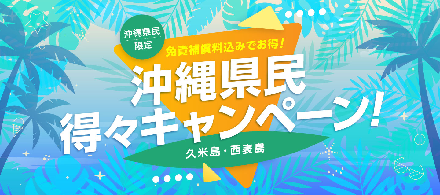 免責補償料込みでお得 ! 沖縄県民限定 ! 沖縄県民得々キャンペーン ! (久米島・西表島)