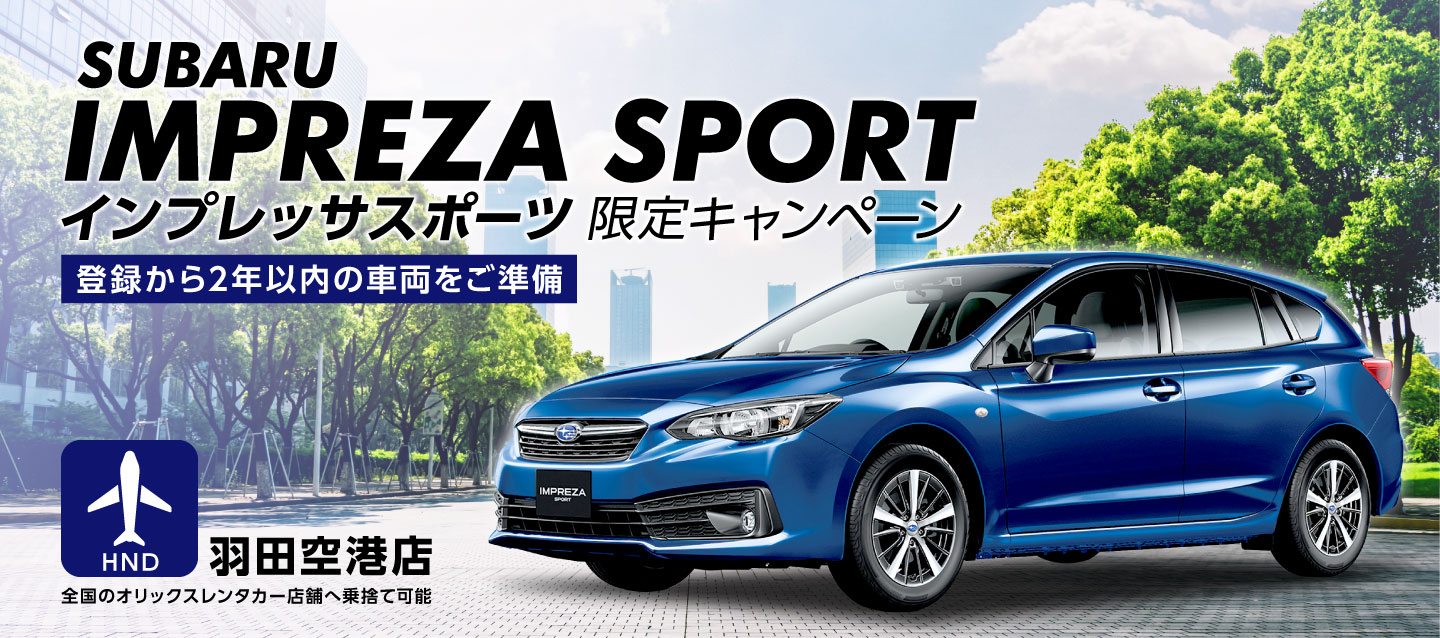 Subaruインプレッサスポーツ限定キャンペーン 登録から1年以内の車両をご準備 レンタカー予約 オリックスレンタカー