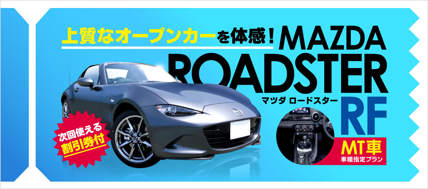 上質なオープンカーを体感 マツダ ロードスターrf Mt車 指定プラン レンタカー予約 オリックスレンタカー