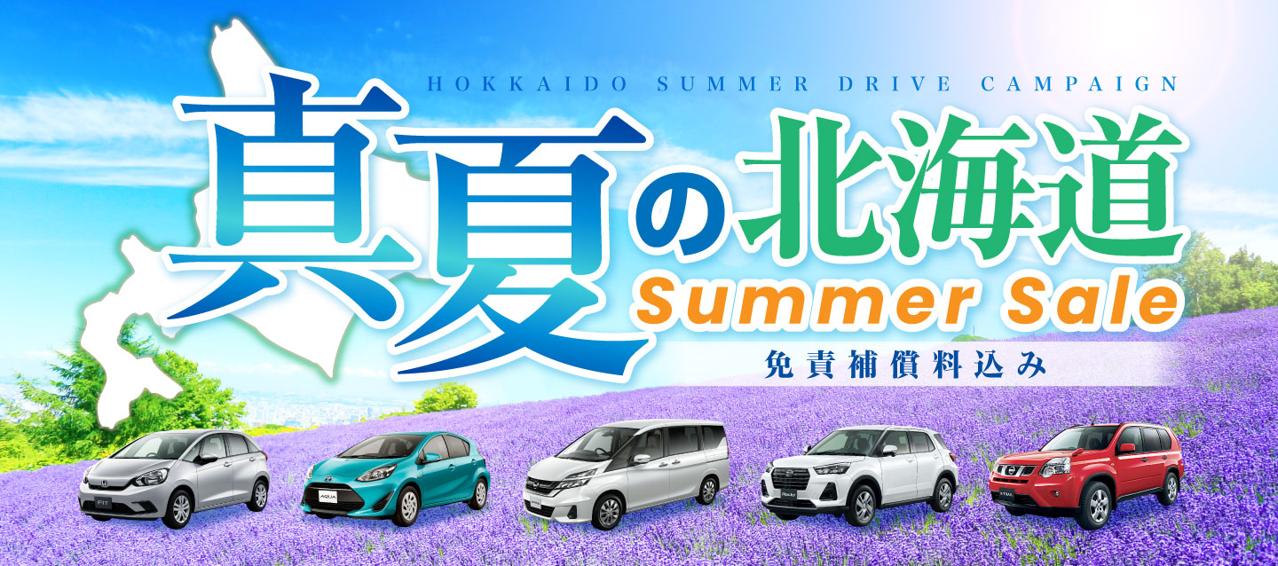 真夏の北海道Summer Sale ! ~免責補償料込み~