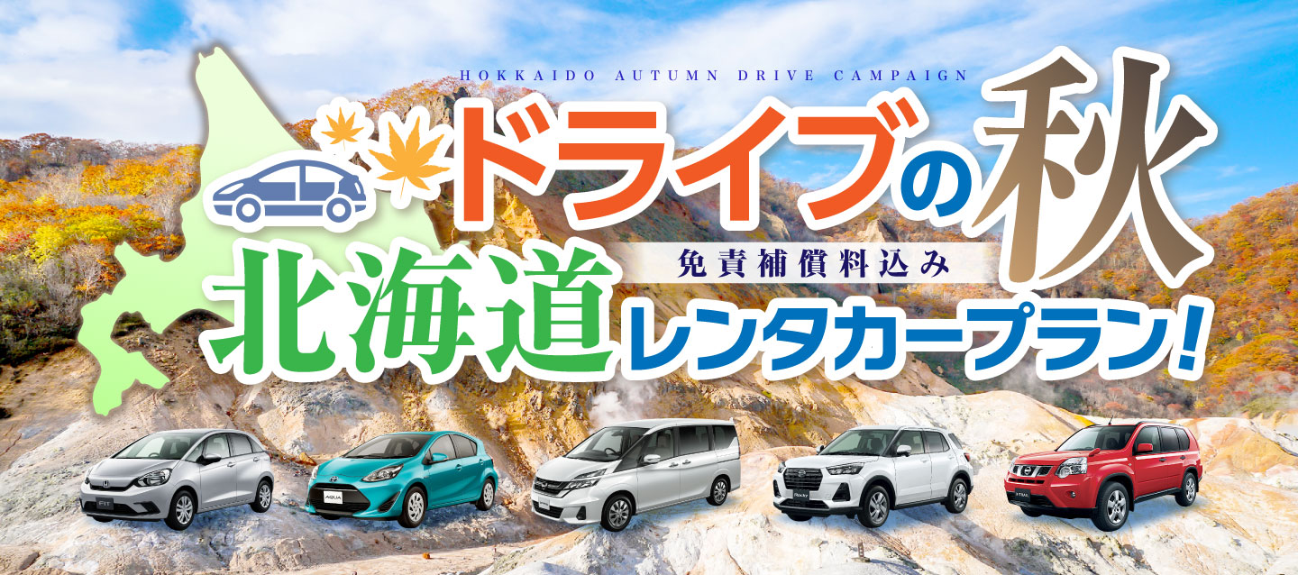 ドライブの秋 北海道レンタカープラン 免責補償料込み オリックスレンタカー