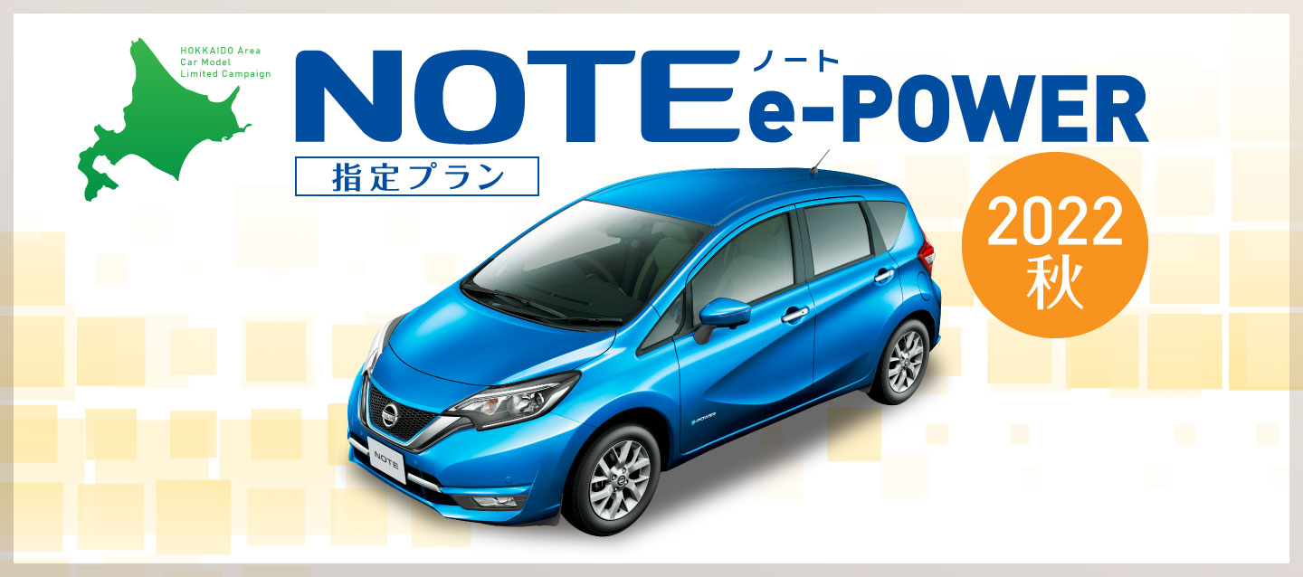 ノートe Power指定プラン 22秋 レンタカー予約 オリックスレンタカー