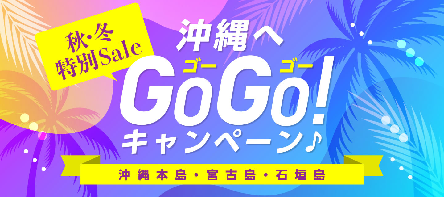秋 冬特別sale 沖縄へgogoキャンペーン 沖縄本島 宮古島 石垣島 オリックスレンタカー