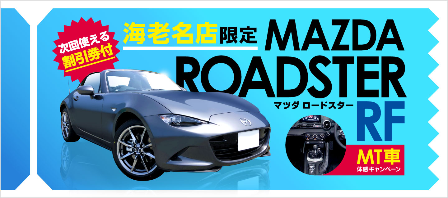 海老名店限定 マツダロードスターrf Mt車 体感キャンペーン レンタカー予約 オリックスレンタカー