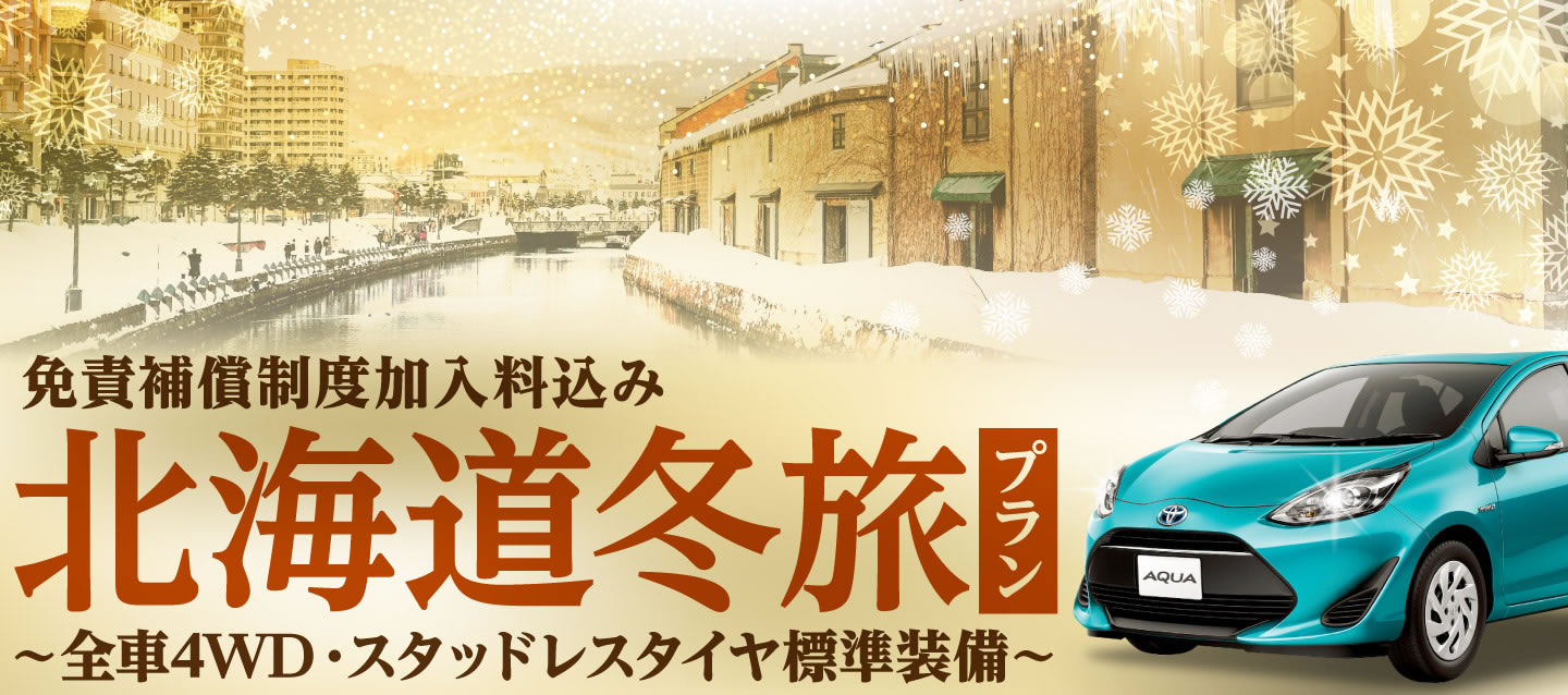 免責補償料込み ! 北海道冬旅プラン ～全車4WD・スタッドレスタイヤ標準装備～
