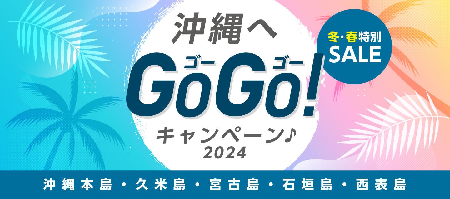 冬・春特別Sale ! 沖縄へGOGOキャンペーン ! 2024 (沖縄本島・久米島・宮古島・石垣島・西表島)