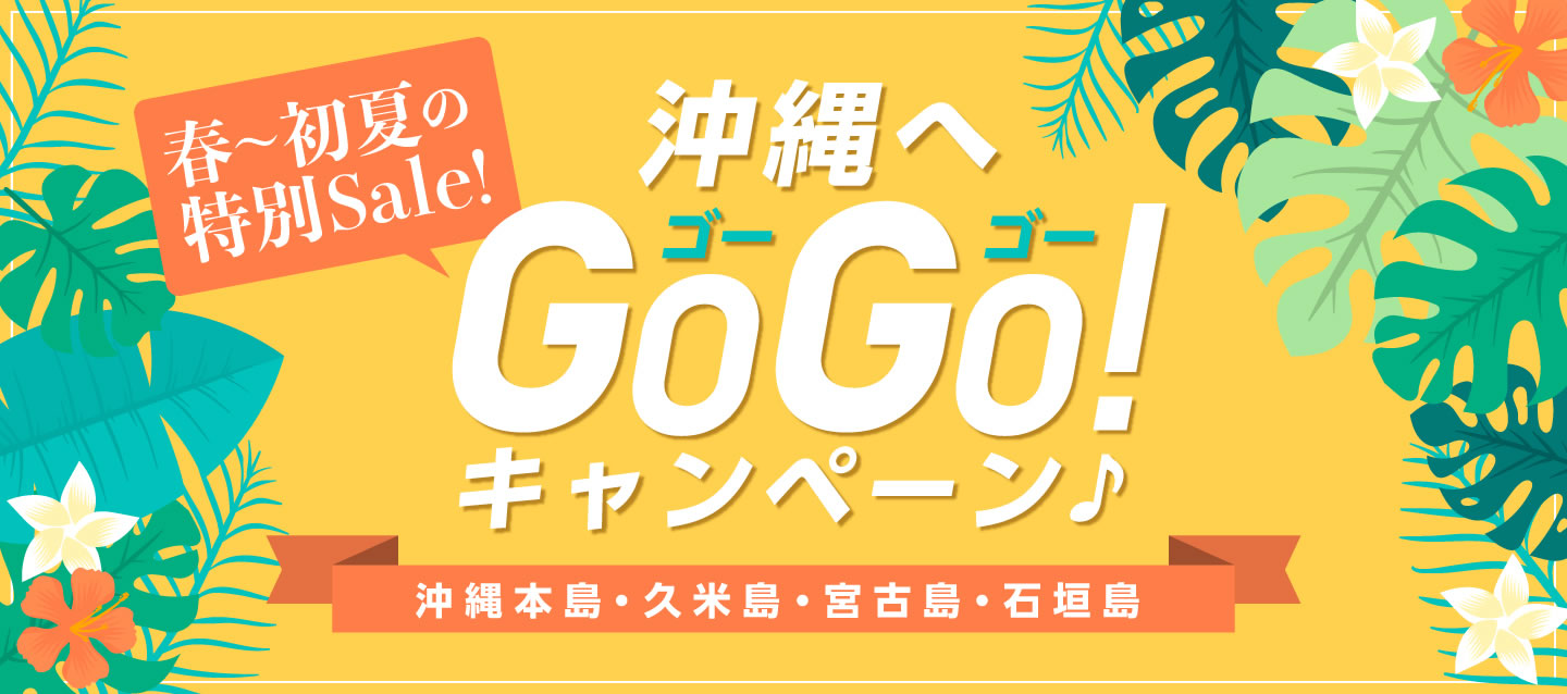 春～初夏特別Sale ! 沖縄へGOGOキャンペーン ! 2024 (沖縄本島・久米島・宮古島・石垣島)
