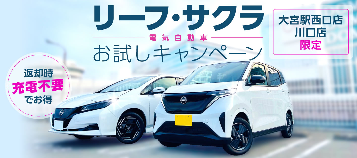 返却時充電不要でお得！リーフ・サクラ（電気自動車）お試しキャンペーン