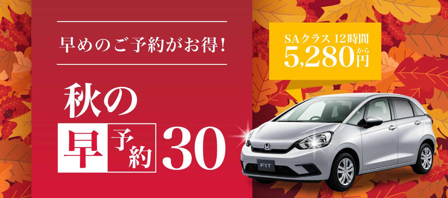 早めのご予約がお得！「秋の早予約30」
