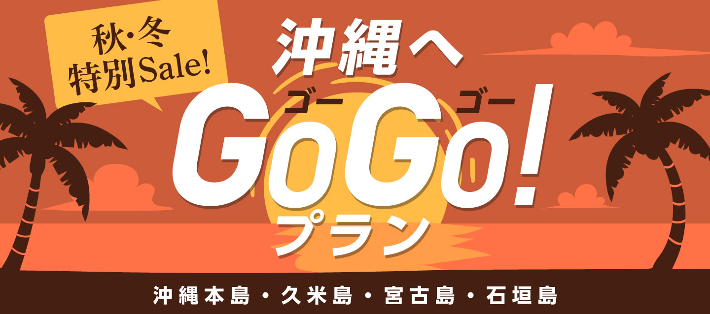 秋・冬特別Sale ! 沖縄へGoGoプラン (沖縄本島・久米島・宮古島・石垣島)