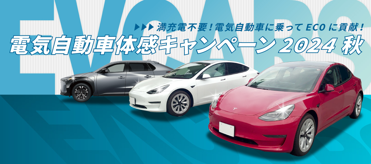 満充電不要！電気自動車に乗ってECOに貢献！電気自動車体感キャンペーン2024秋