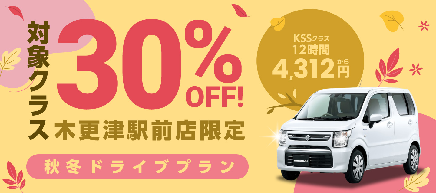 対象クラス30%OFF ! 木更津駅前店限定 秋冬ドライブプラン