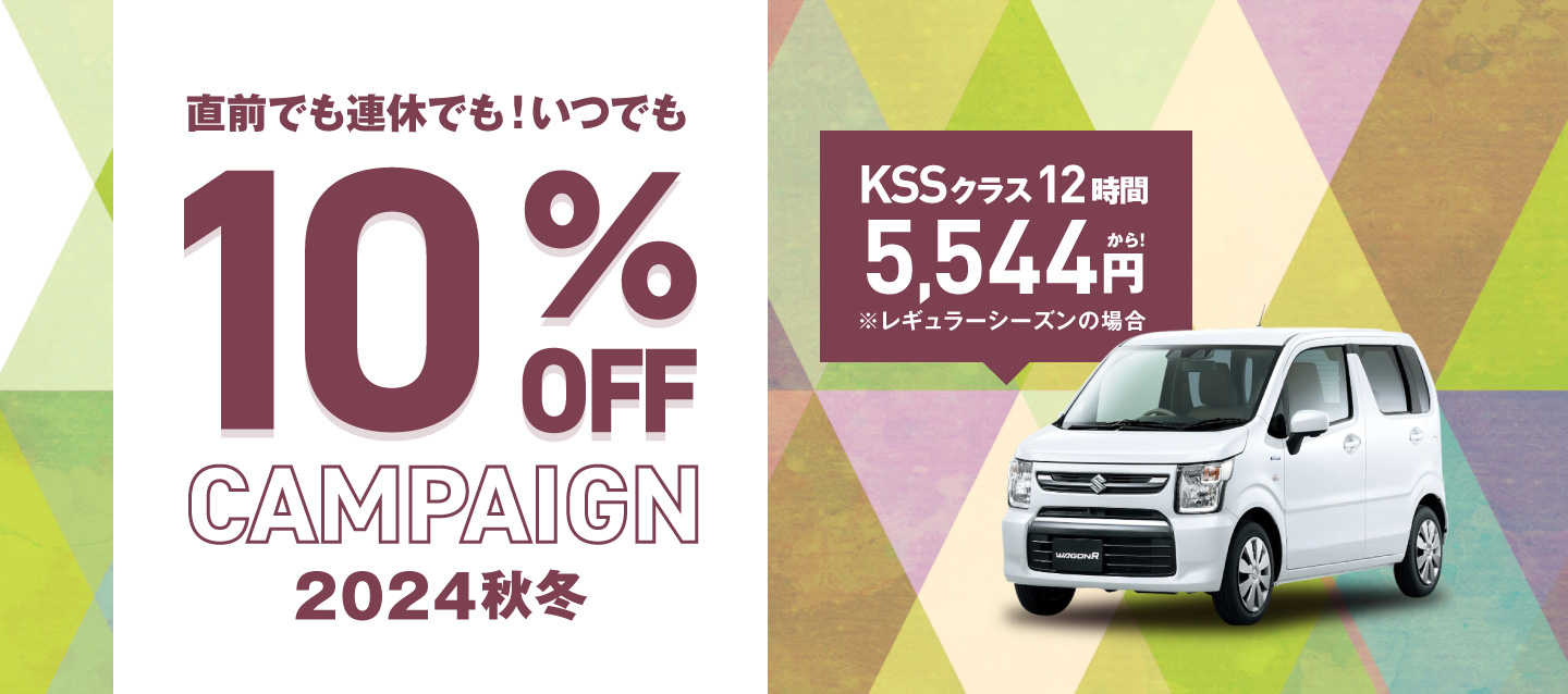 直前でも連休でも ! いつでも10%OFFキャンペーン秋冬