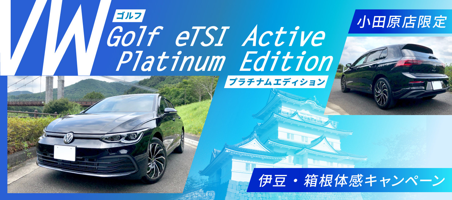 【小田原駅東口店限定】VWゴルフeTSI Active プラチナムエディション伊豆・箱根体感キャンペーン