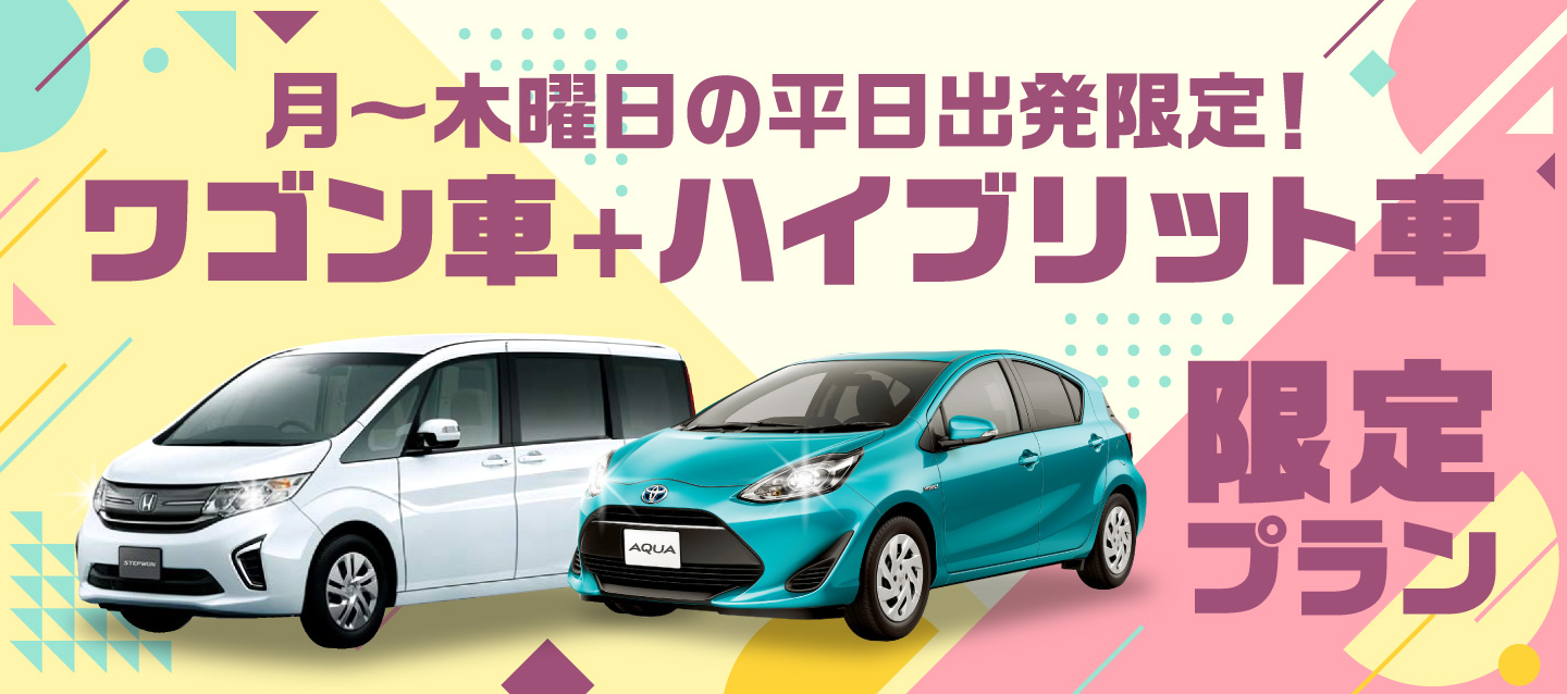 月～木曜の平日出発限定 ! ワゴン車+ハイブリット車限定プラン