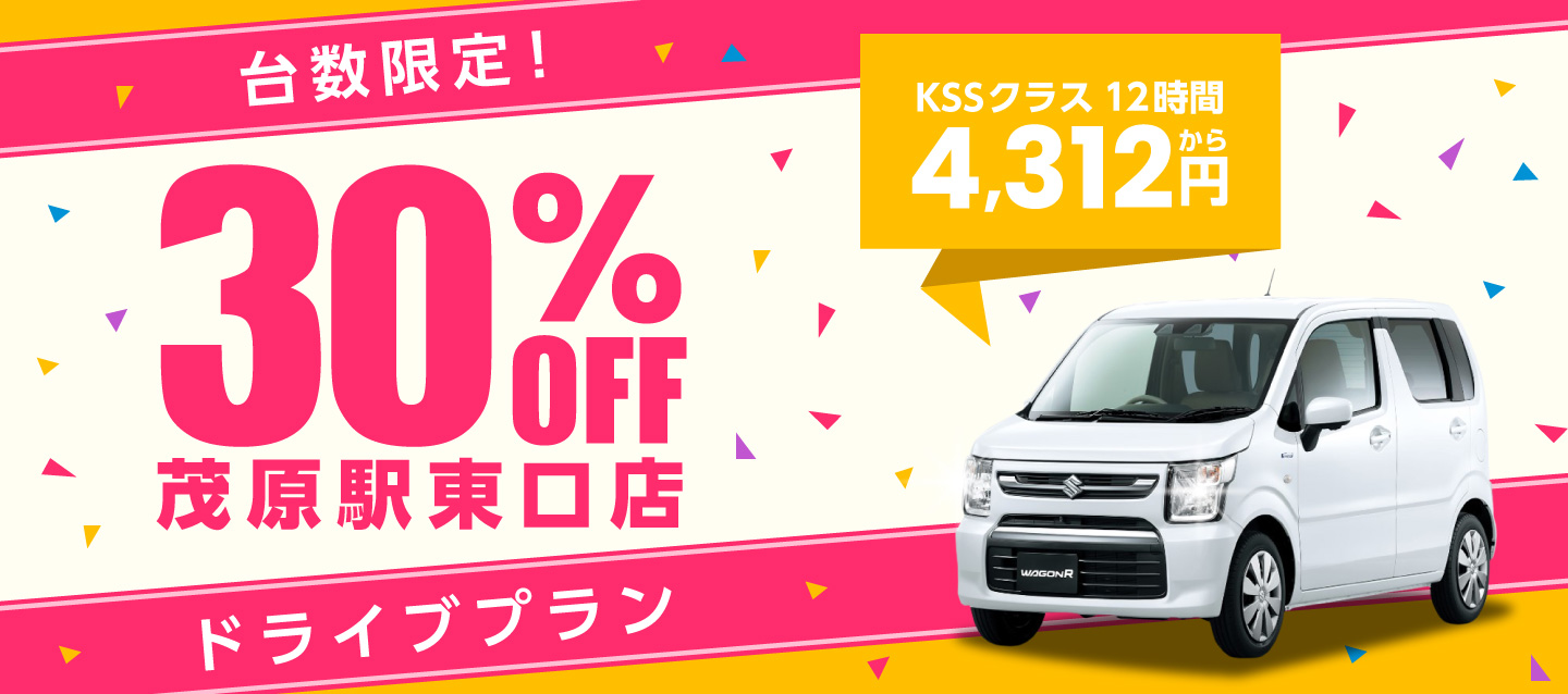 台数限定30%OFF ! 茂原駅東口店ドライブプラン