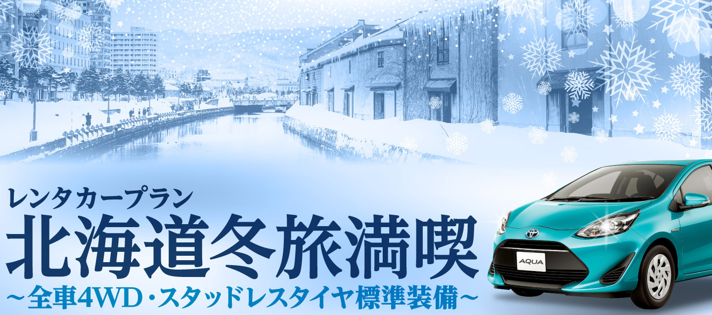 北海道冬旅満喫 ! レンタカープラン ～全車4WD・スタッドレスタイヤ標準装備～