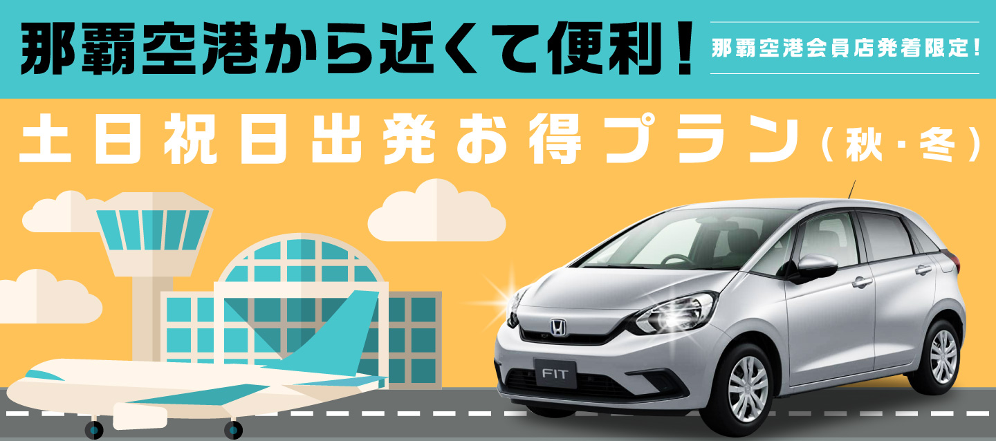 那覇空港から近くて便利 ! 那覇空港会員店発着限定 ! 土日祝日出発お得プラン (秋・冬)