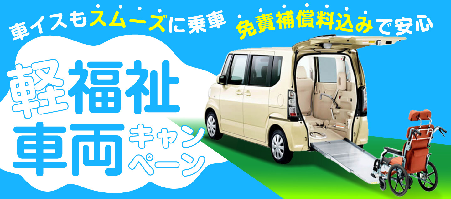 車イスもスムーズに乗車 免責補償料込みで安心！軽福祉車両キャンペーン