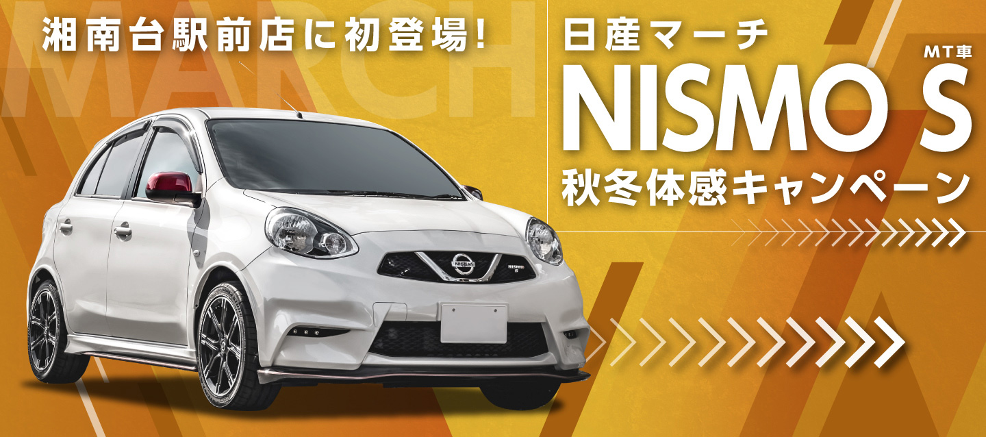 湘南台駅前店に初登場！マーチNISMO（MT）秋冬体感キャンペーン