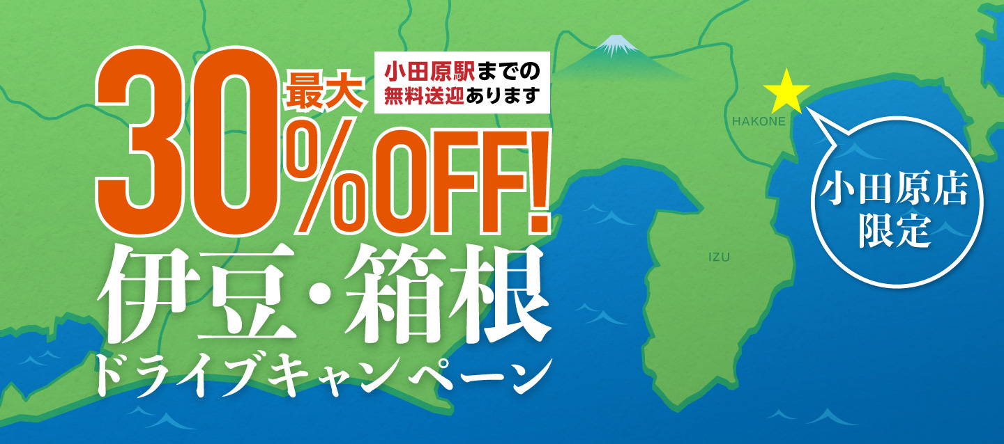 小田原店限定 最大30%OFF ! 伊豆箱根ドライブキャンペーン 小田原店までの無料送迎あり !