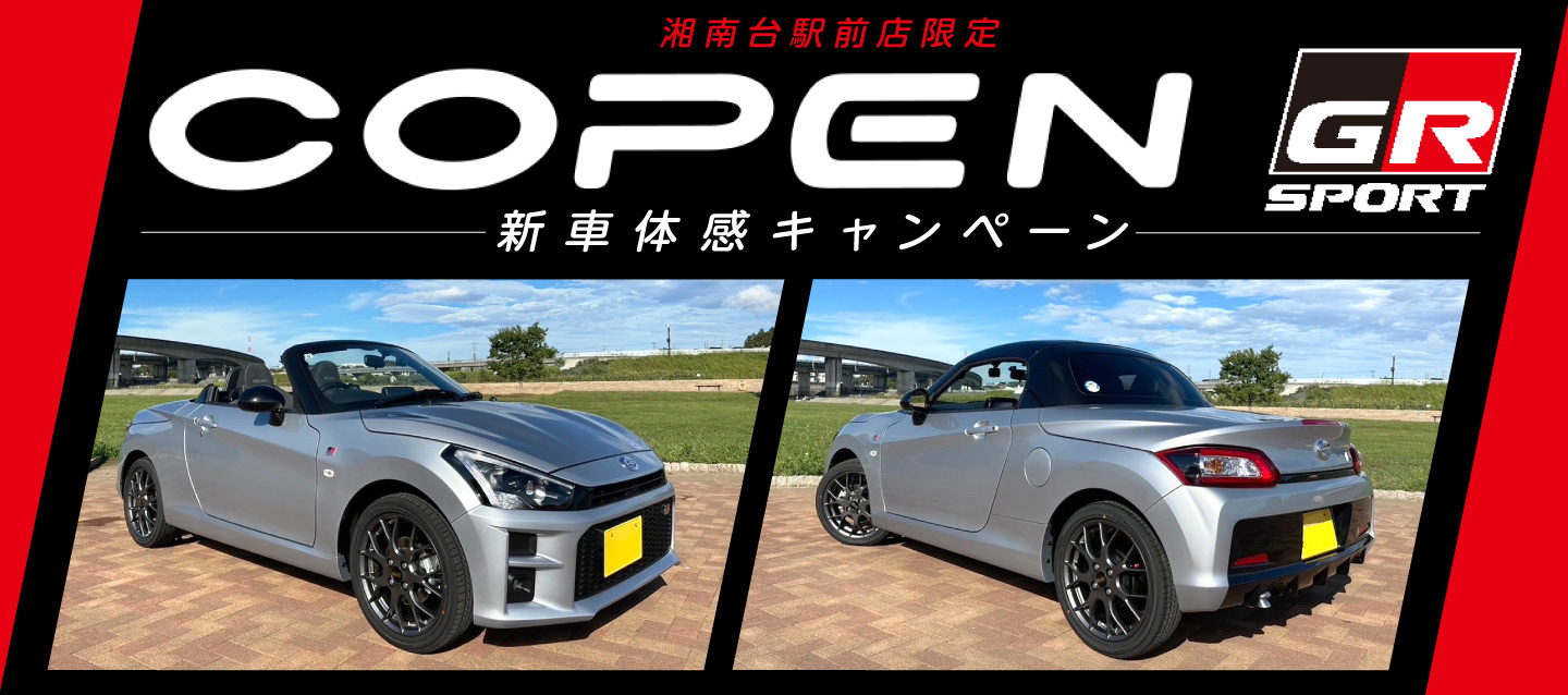 湘南台駅前店限定 COPEN GR SPORT（MT）新車体感キャンペーン！