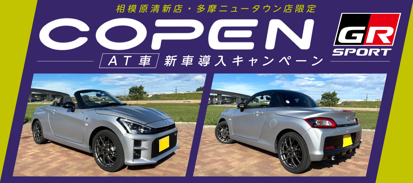 相模原清新店・多摩ニュータウン店限定 COPEN GR SPORT（AT車）新車導入キャンペーン