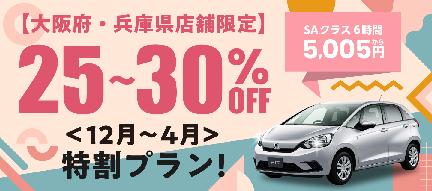 ＜12月～4月＞ 大阪府・兵庫県店舗限定 ! 25～30%OFF特割プラン !