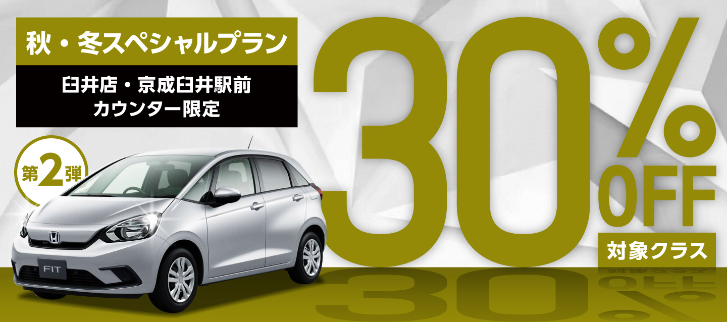 臼井店・京成臼井駅前カウンター限定 対象クラス30%OFF ! 秋・冬スペシャルプラン第2弾 !