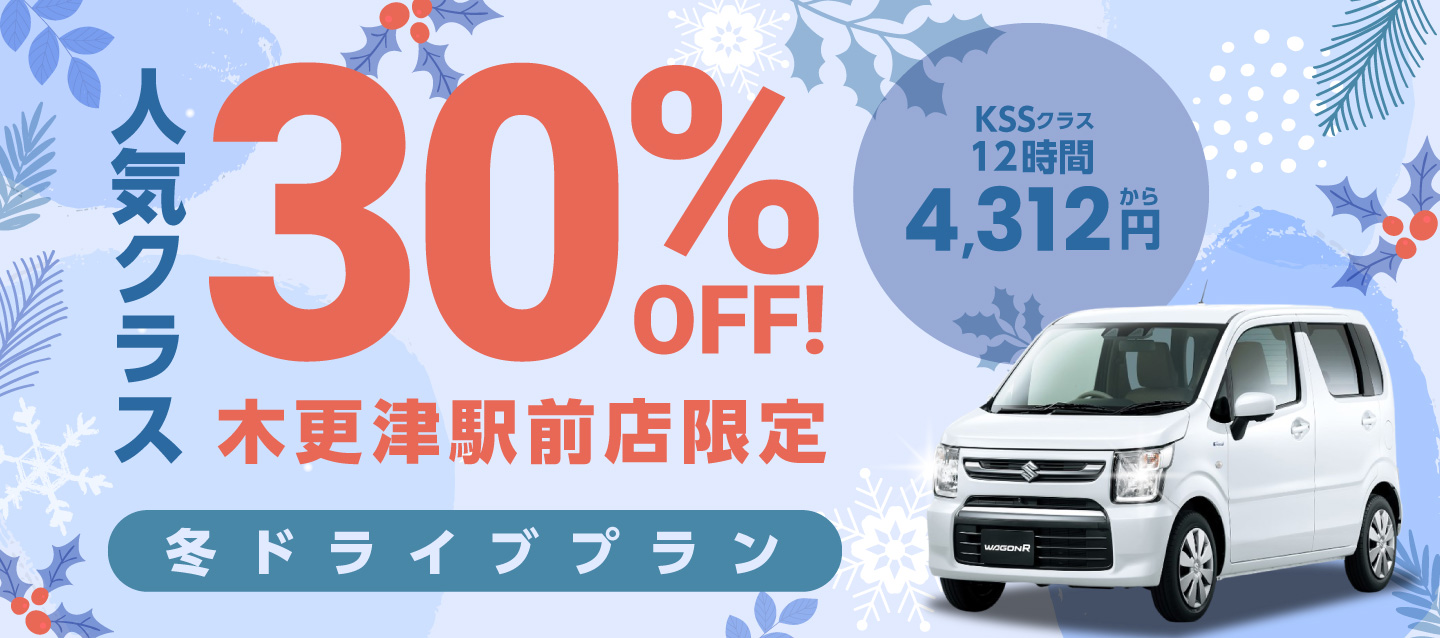 人気クラス30%OFF ! 木更津駅前店限定 冬のドライブプラン !