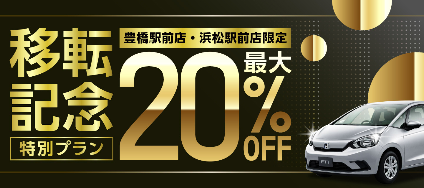 【豊橋駅前店・浜松駅前店限定】最大20%OFF ! 移転記念特別プラン !