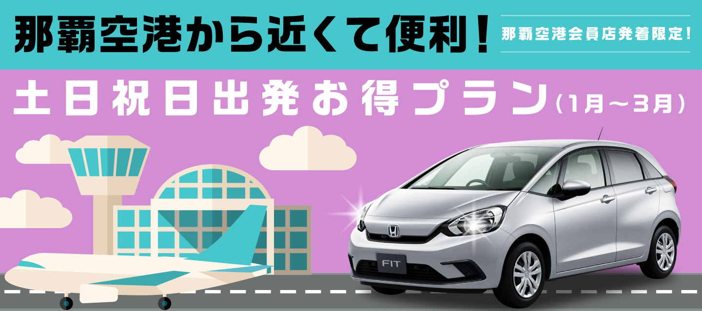 那覇空港から近くて便利 ! 那覇空港会員店発着限定 ! 土日祝出発お得プラン (1月～3月)