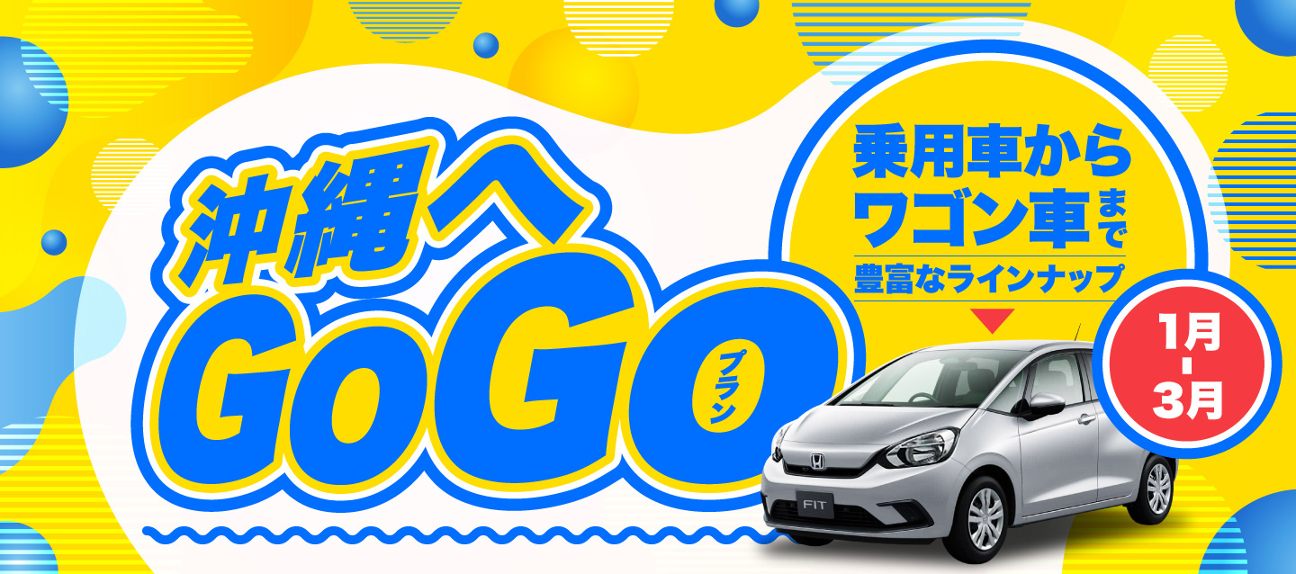 乗用車からワゴン車まで豊富なラインナップ ! 沖縄へGoGoプラン (1月～3月)