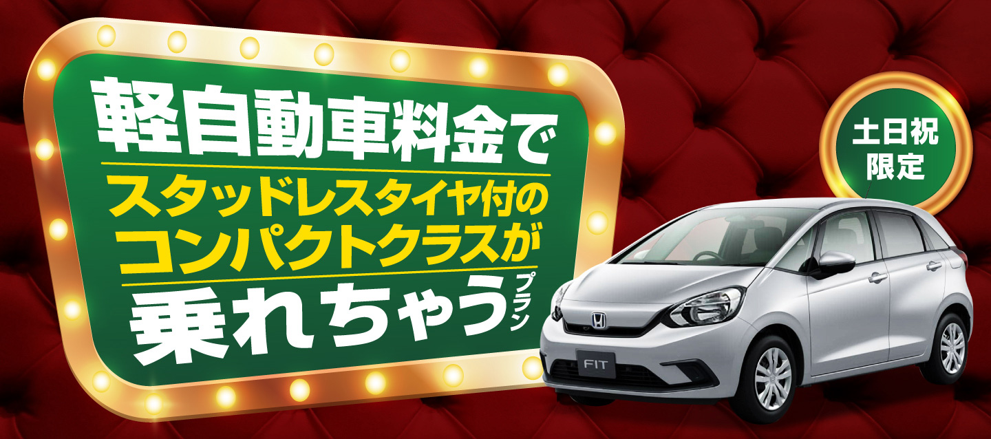 土日祝限定 ! 軽自動車料金でスタッドレスタイヤ付のコンパクトクラスが乗れちゃうプラン !