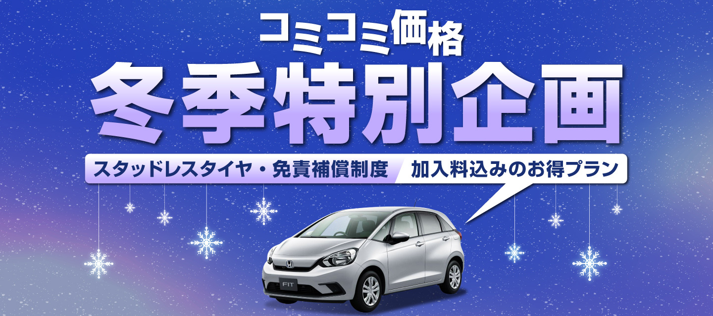 【コミコミ価格】冬季特別企画 (スタッドレスタイヤ・免責補償制度加入料) 込みのお得プラン!