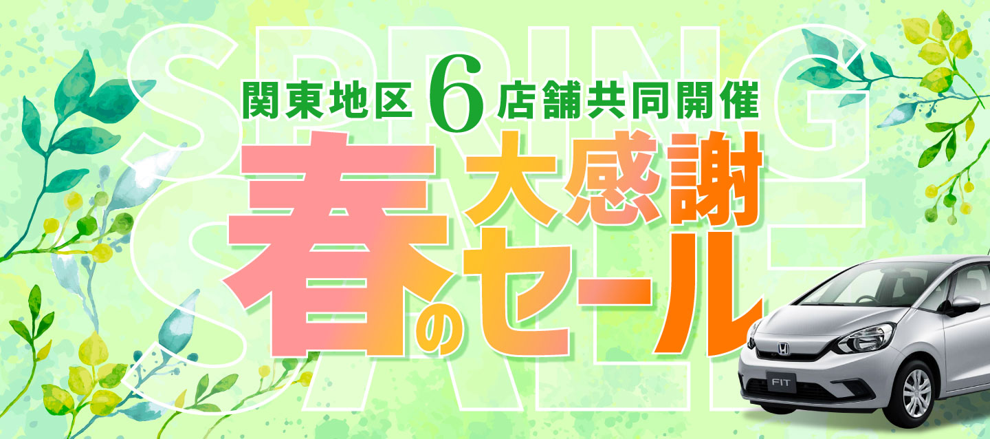 ～関東地区6店舗共同開催～2025年春の大感謝セール !!