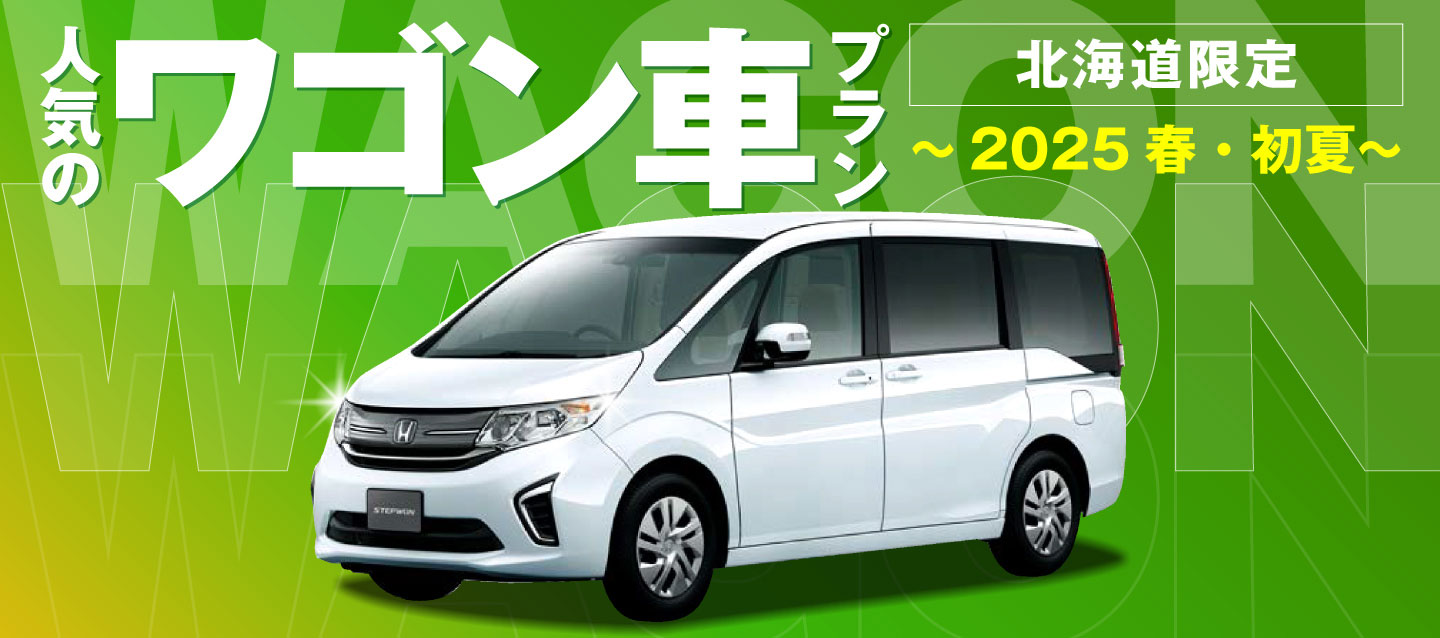 北海道限定 ! 人気のワゴン車プラン～2025春・初夏～