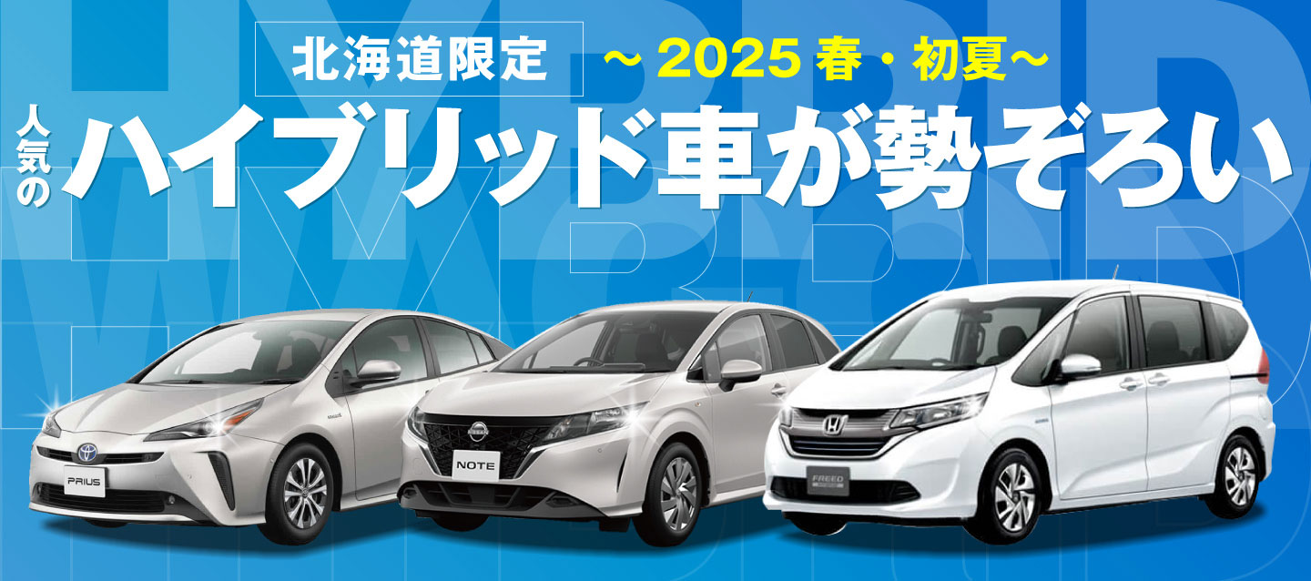 北海道限定 ! 人気のハイブリッド車が勢ぞろい～2025春・初夏～