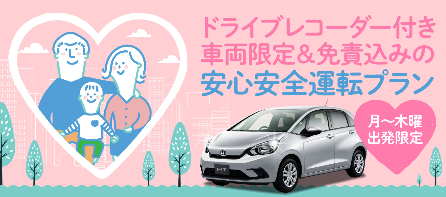 月～木曜出発限定 ! ドライブレコーダー付き車両限定＆免責込みの安心安全運転プラン !