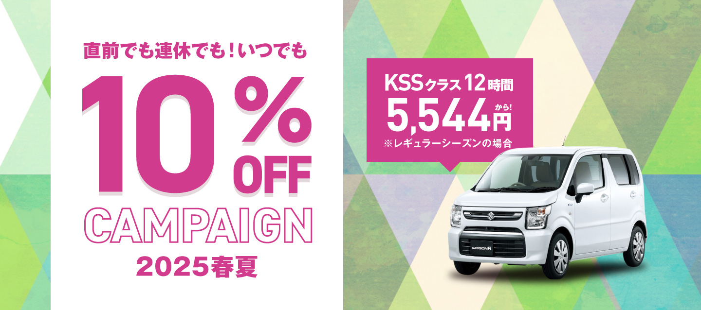 直前でも連休でも ! いつでも10%OFFキャンペーン春夏