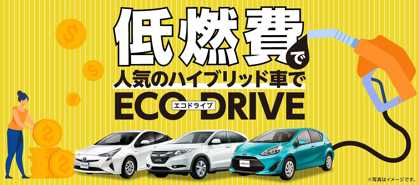 低燃費で人気のハイブリッド車でエコドライブ !
