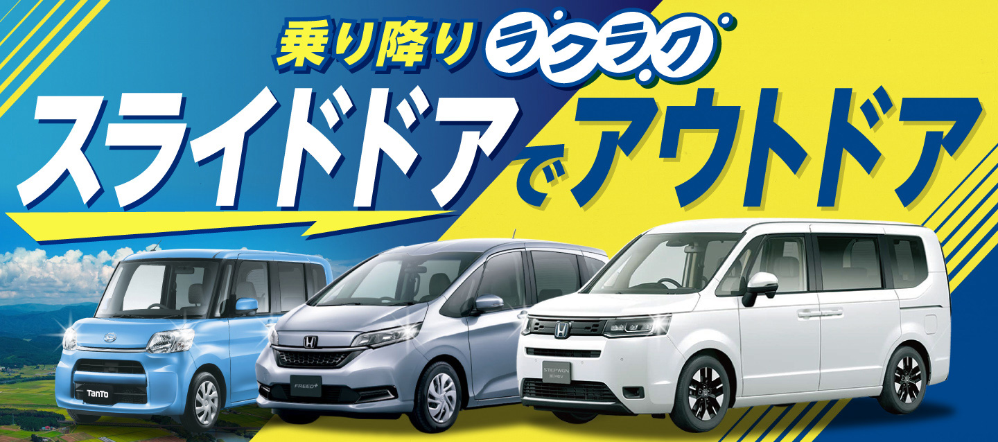 乗り降りラクラク ! スライドドアでアウトドア !