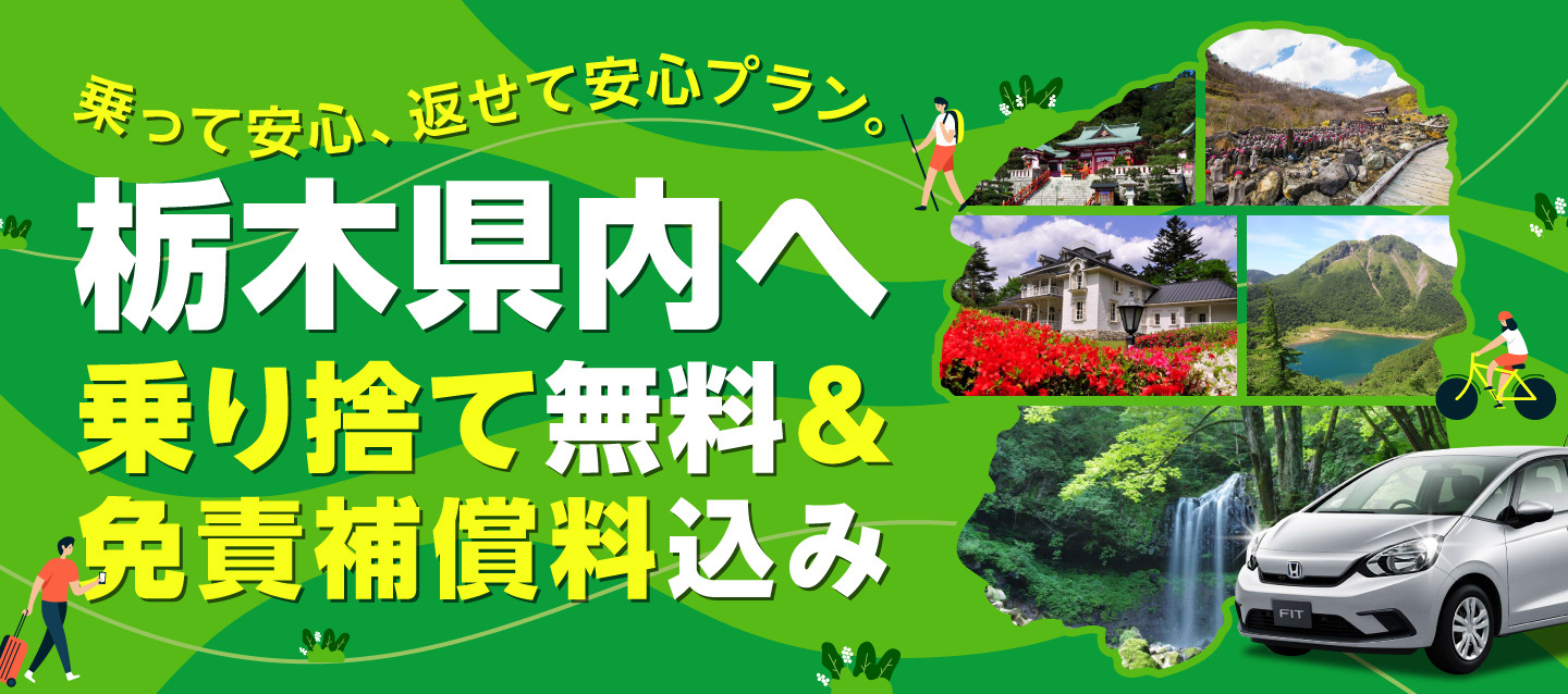 乗って安心、返せて安心プラン。~栃木県内へ乗り捨て無料&免責補償料込み~
