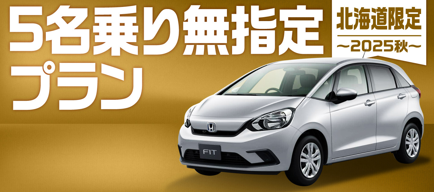 北海道限定 ! 5名乗り無指定プラン ! ~2025秋~