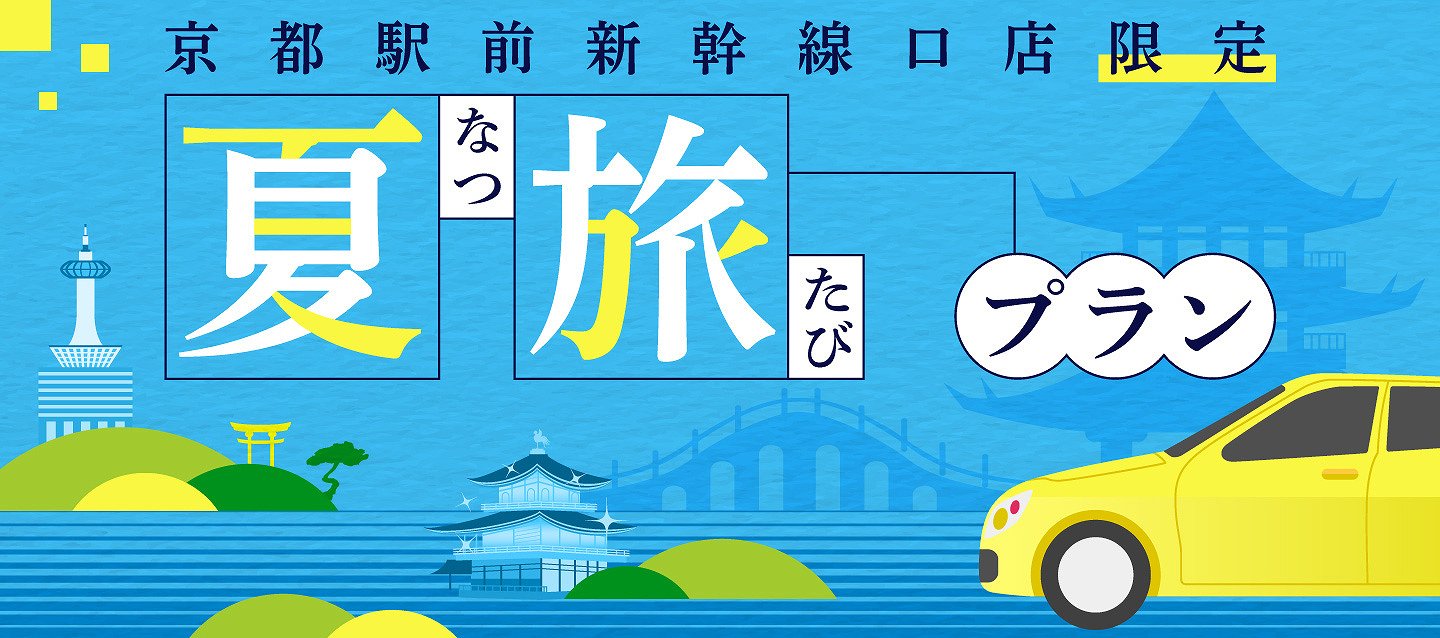 京都駅前新幹線口店限定 ! 夏旅プラン !!