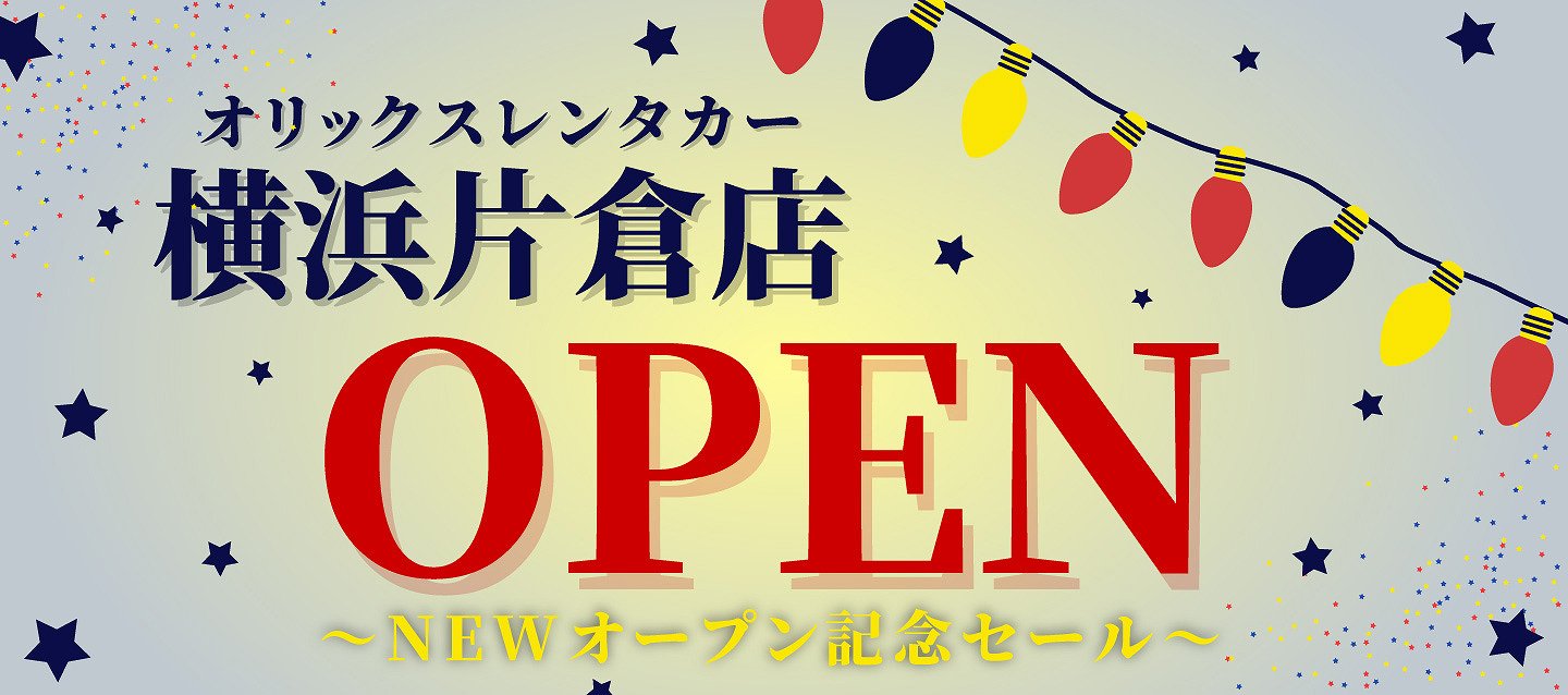 【オリックスレンタカー横浜片倉店限定】NEWオープン記念セール